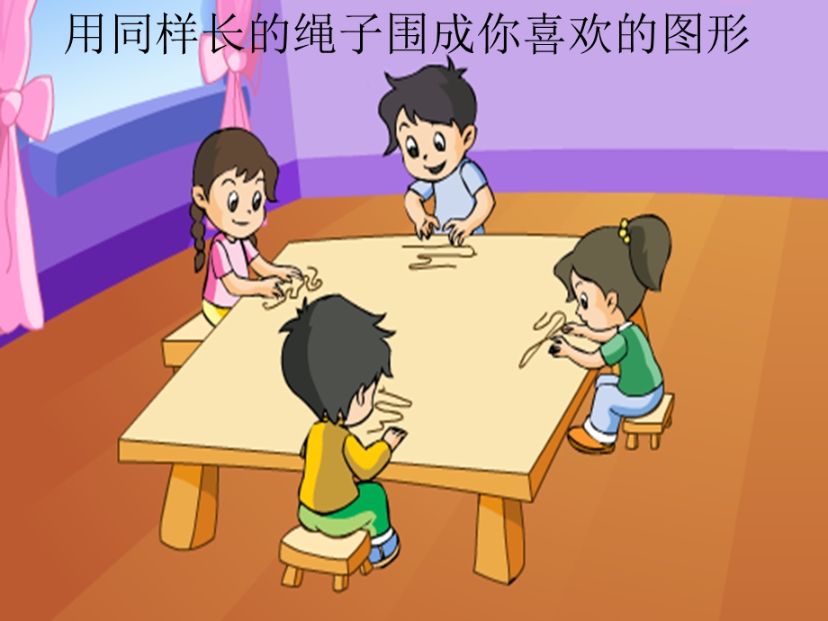 苏教版小学三年级数学上册《周长是多少》 .ppt_第2页