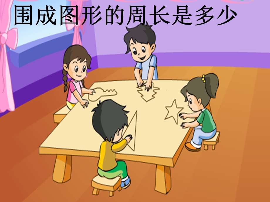 苏教版小学三年级数学上册《周长是多少》 .ppt_第3页