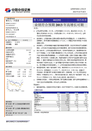 奥飞动漫(002292)公司点评：业绩符合预期2013年高增长可期-130228.ppt