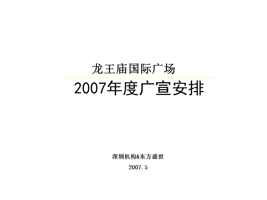 武汉龙王庙地产年度宣传计划.ppt_第1页