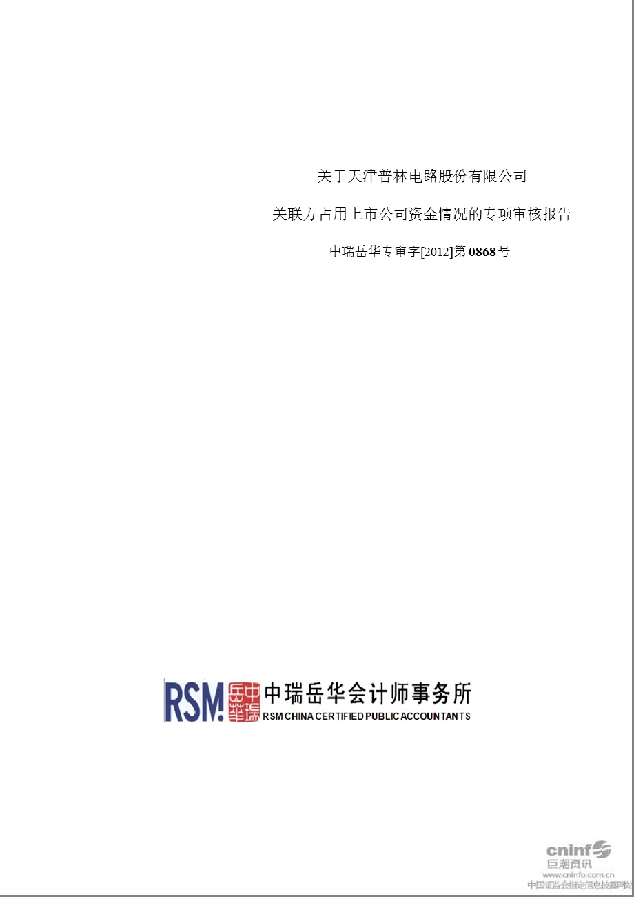 天津普林：关于公司关联方占用上市公司资金情况的专项审核报告.ppt_第1页