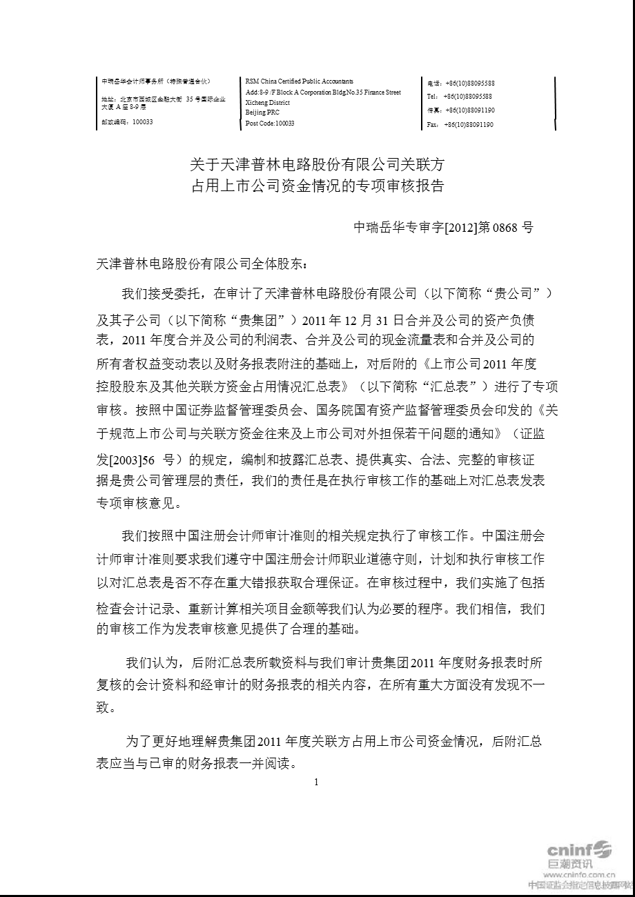 天津普林：关于公司关联方占用上市公司资金情况的专项审核报告.ppt_第3页