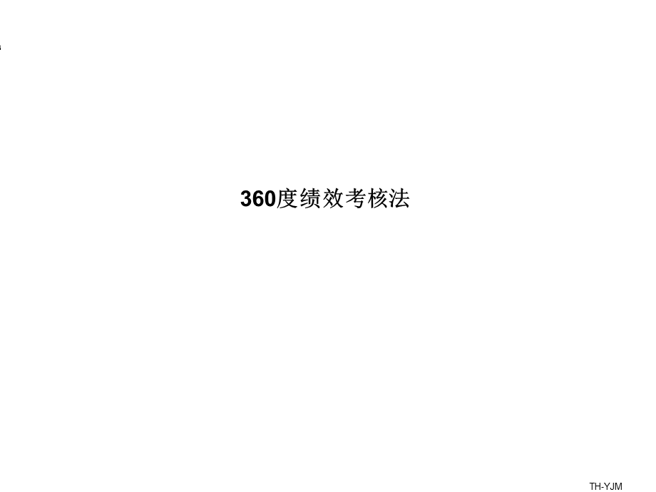 360绩效考核法.ppt_第1页