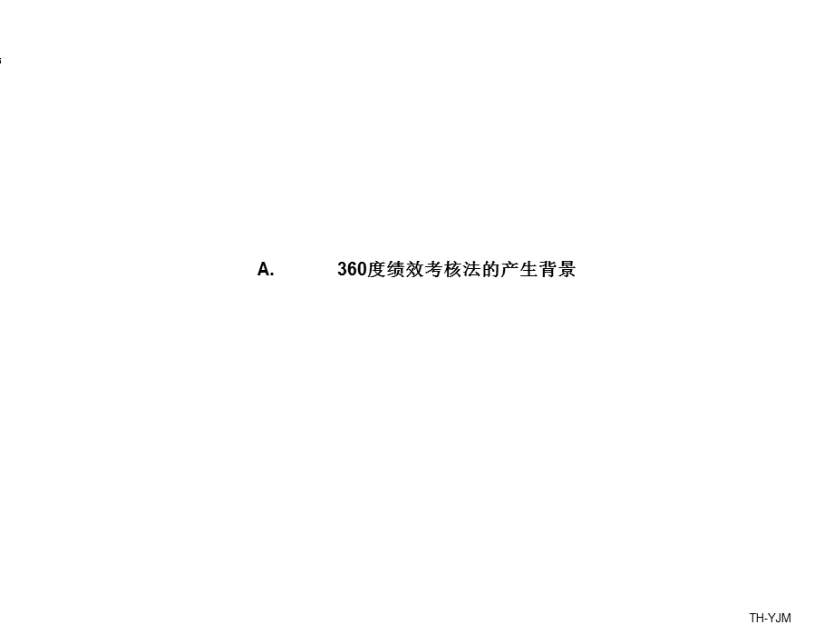 360绩效考核法.ppt_第3页