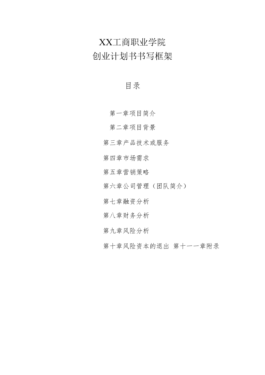 XX工商职业学院创业计划书书写框架.docx_第1页