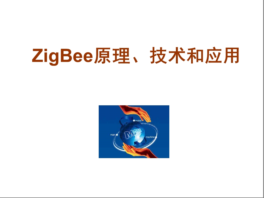 ZigBee原理、技术和应用(2).ppt_第1页