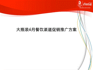 可口可乐欢乐畅饮,美食美刻促销推广方案(1).ppt