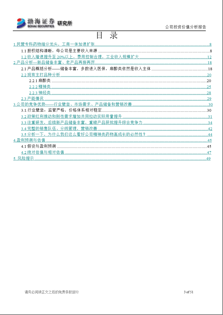 恩华药业(002262)投资价值分析报告：新品和营销双翅合力_精麻小巨龙在仿创世界腾飞-2012-12-25.ppt_第3页