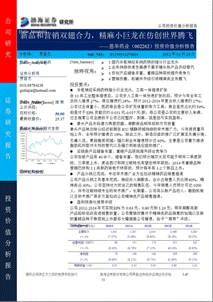 恩华药业(002262)投资价值分析报告：新品和营销双翅合力_精麻小巨龙在仿创世界腾飞-2012-12-25.ppt