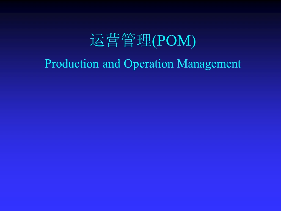 运营管理(POM).ppt_第1页