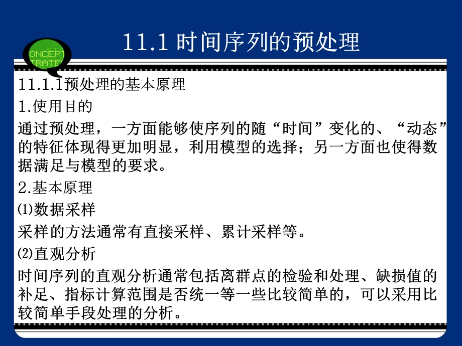 第11章 SPSS在时间序列预测中的应用 SPSS19.0软件使用教程.ppt_第3页