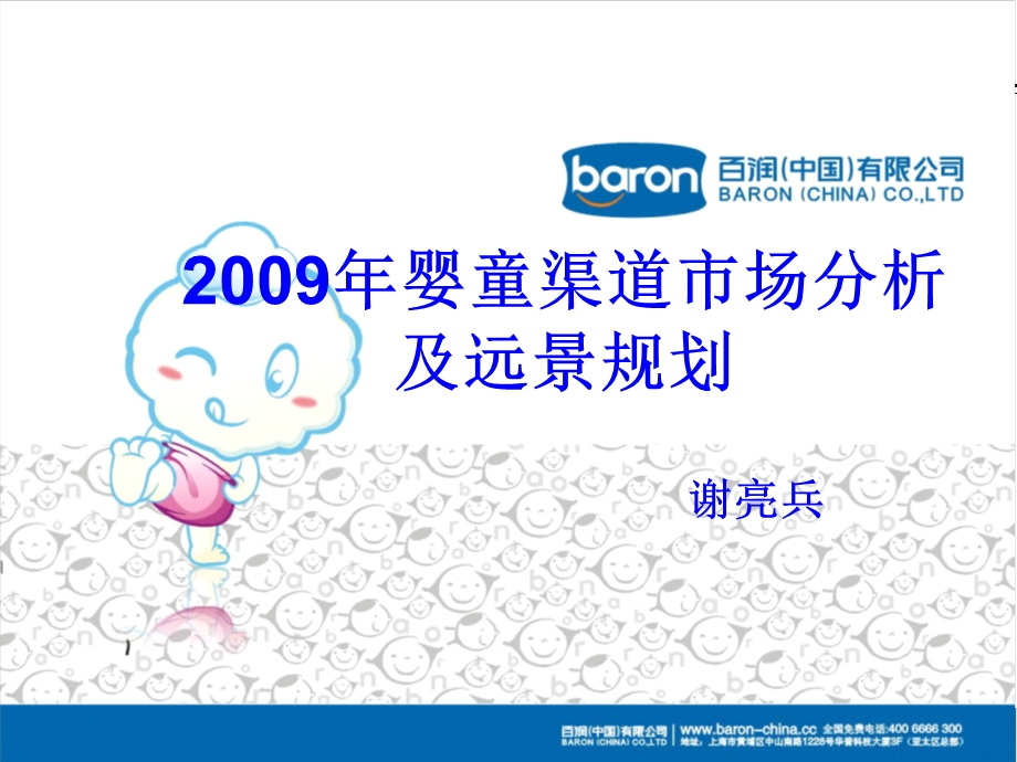 2009年婴童渠道市场分析及远景规划.ppt_第1页