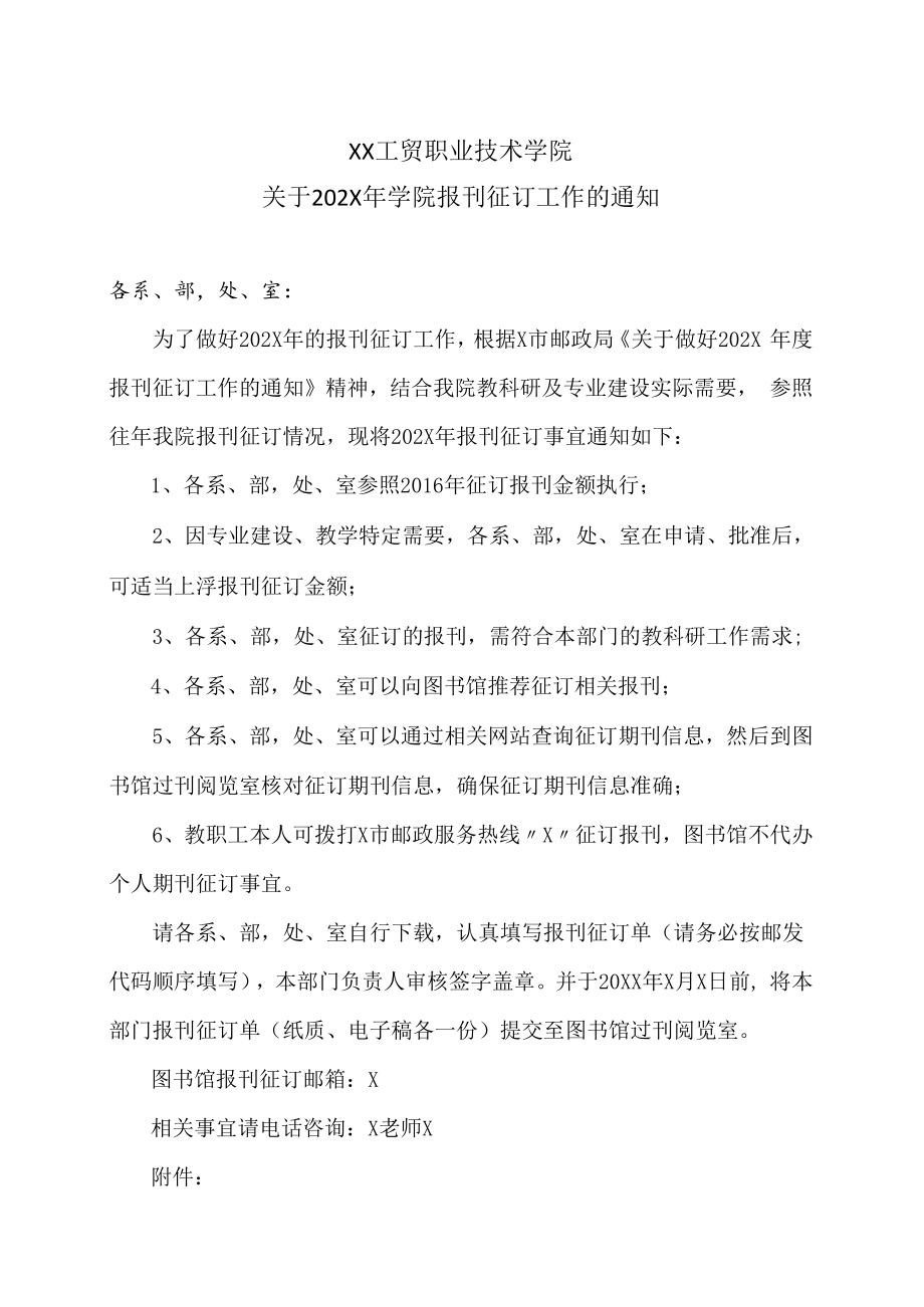 XX工贸职业技术学院关于202X年学院报刊征订工作的通知.docx_第1页