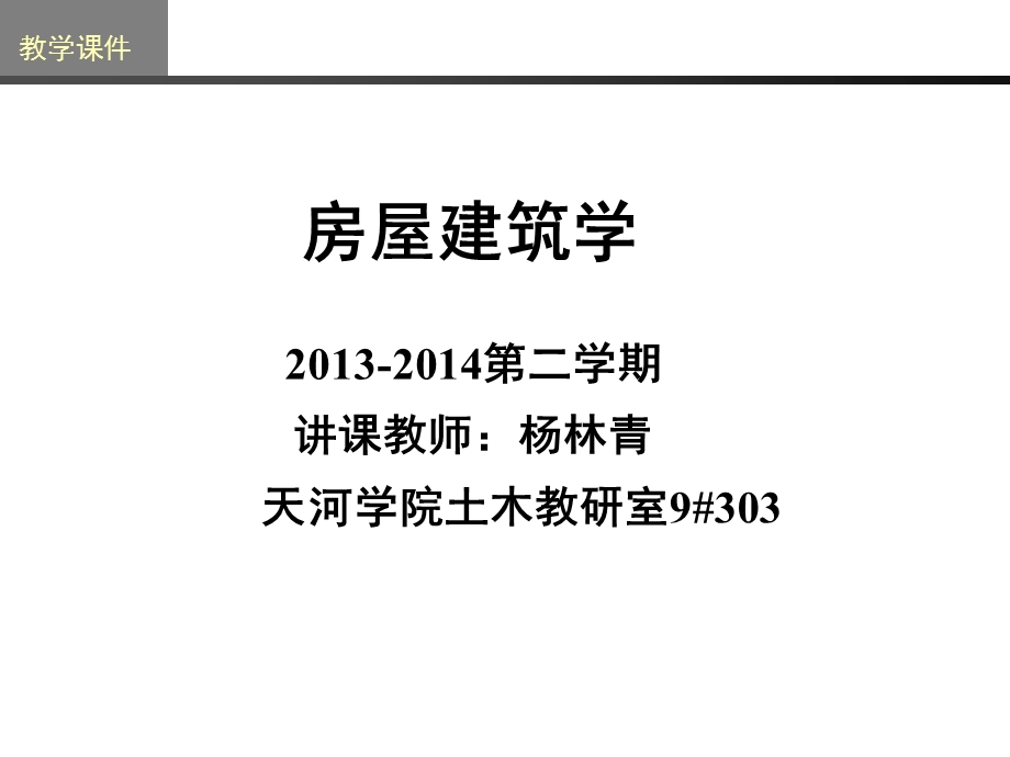 房屋建筑学教学PPT平面设计(1).ppt_第1页