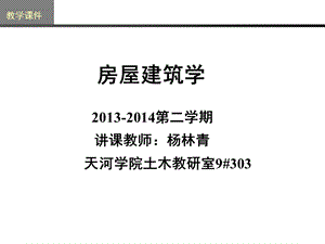 房屋建筑学教学PPT平面设计(1).ppt