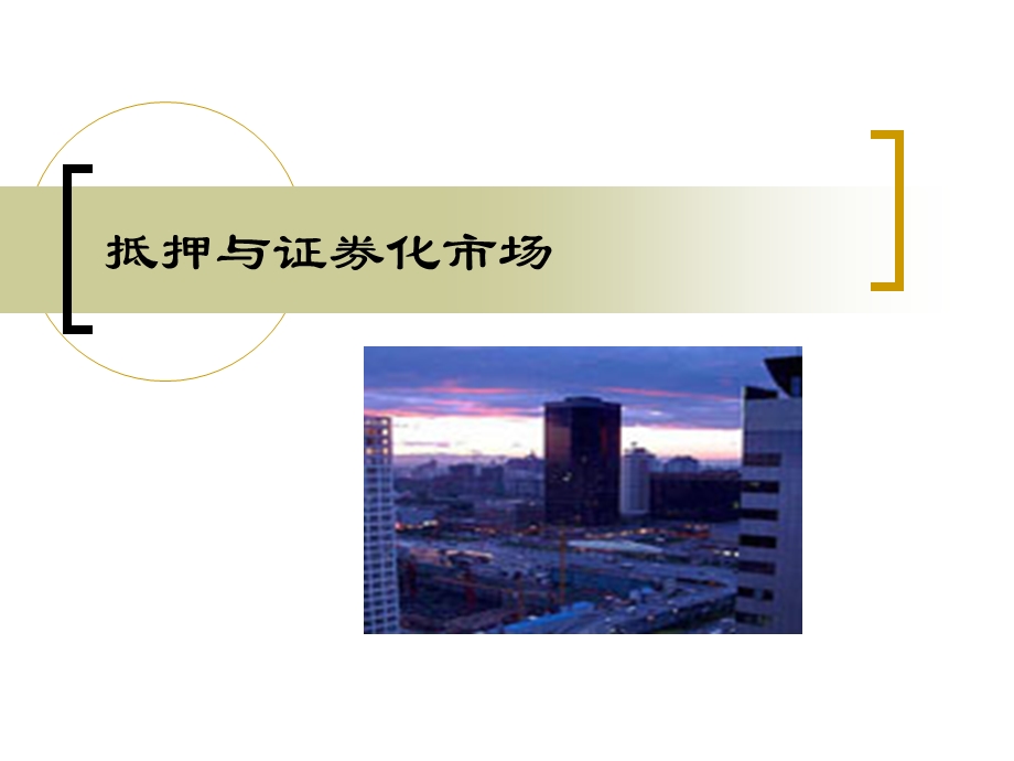 金融市场学- 证券化市场.ppt_第1页