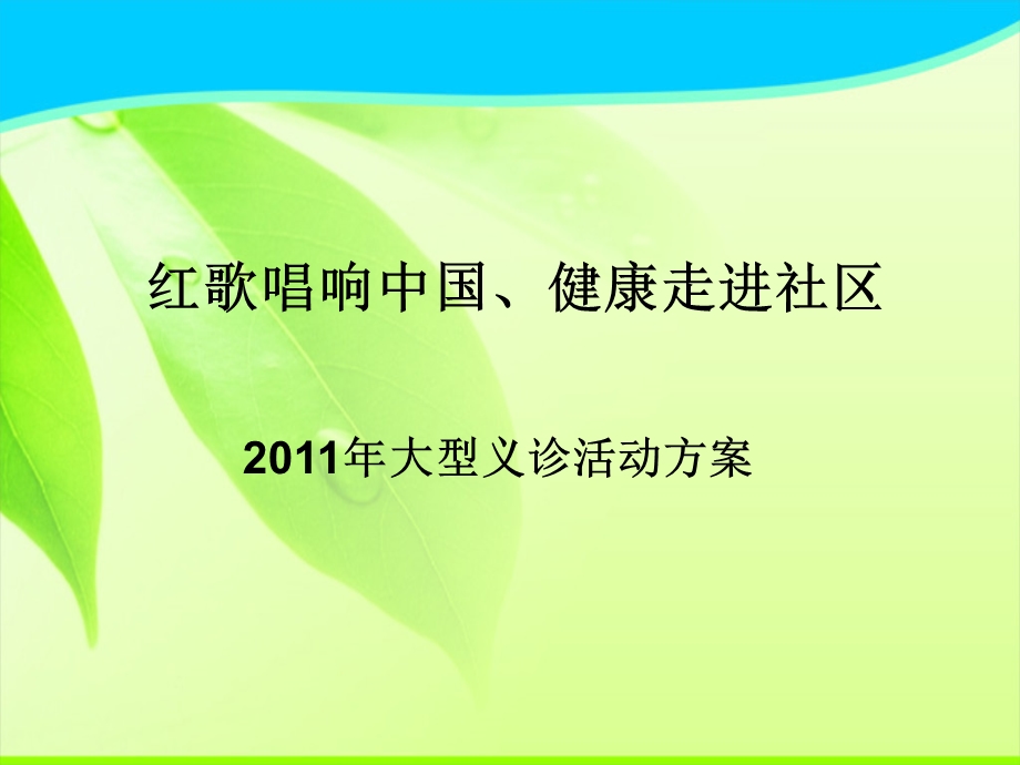 社区活动.ppt.ppt_第1页