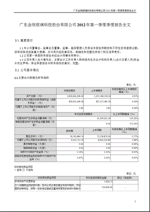 金刚玻璃：2012年第一季度报告全文.ppt