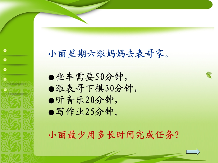 人教版小学数学《合理安排时间》教学课件.ppt_第2页