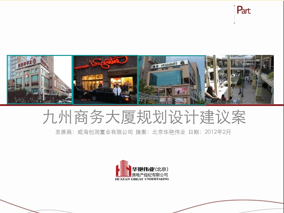 2012年2月九州商务大厦规划设计建议案102p.ppt_第1页