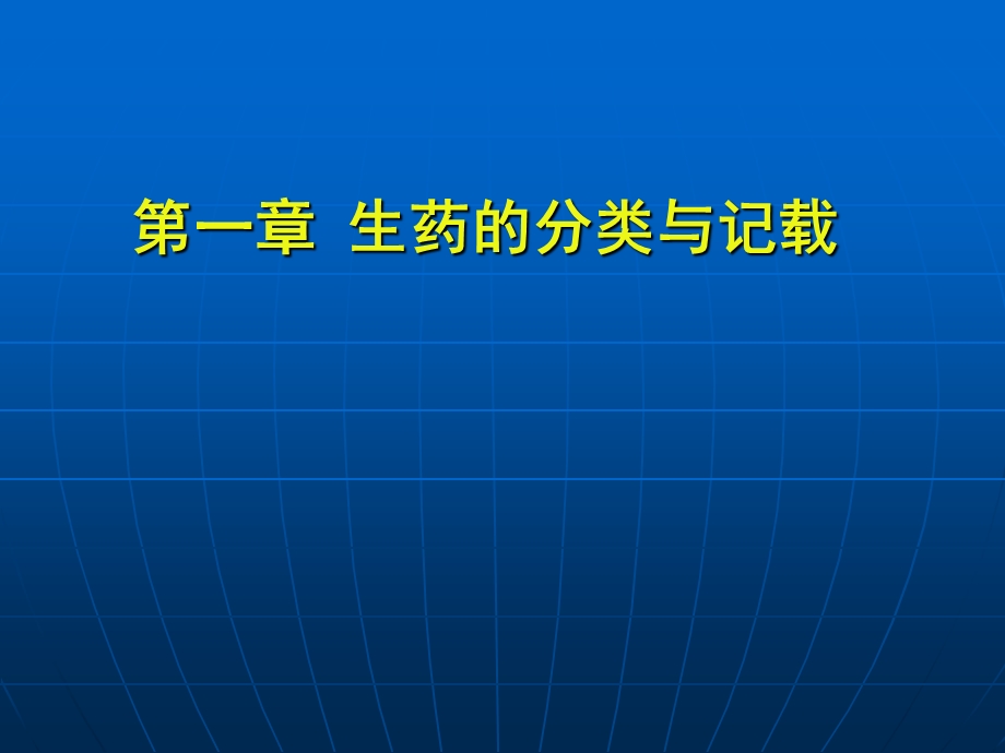 385_3609073_生药的分类与记载,生药的化学成分及生物合成.ppt_第1页