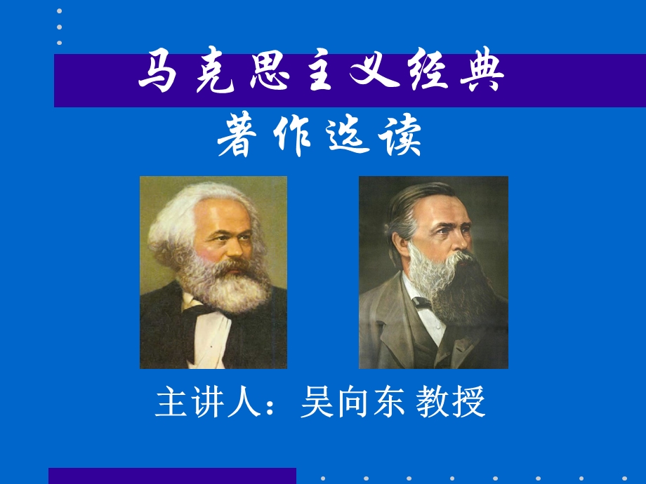 马克思主义基本原理课件之马克思主义经典著作选读课件.ppt_第1页