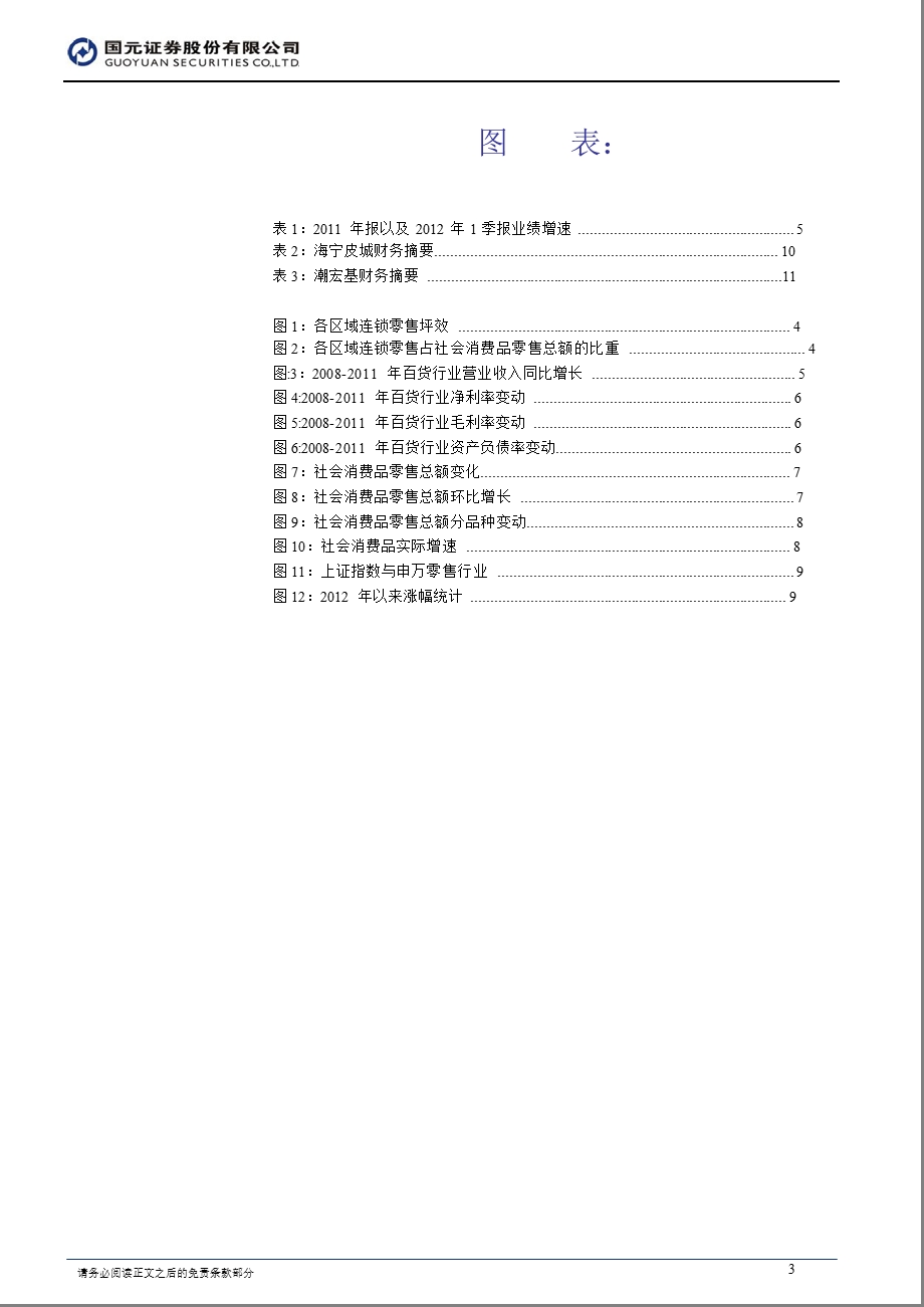 百货零售行业：2012年下半年多元化零售行业投资策略-2012-08-07.ppt_第3页