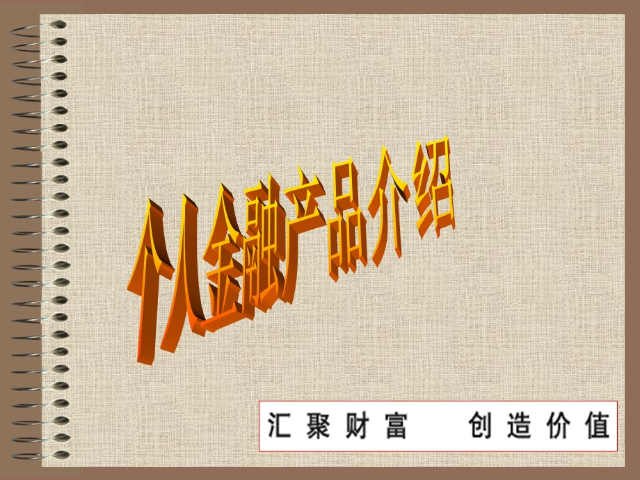 商业银行个人金融产品介绍(2).ppt_第1页