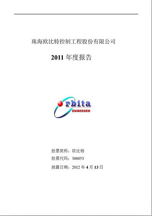 欧比特：2011年年度报告.ppt