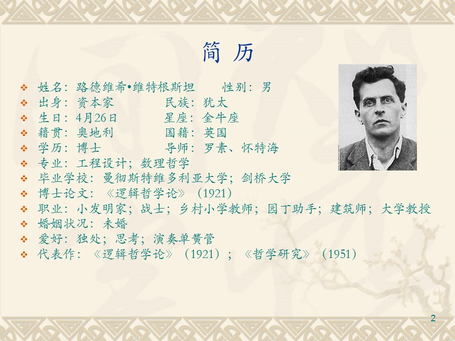 分析哲学精义（二） .ppt_第2页