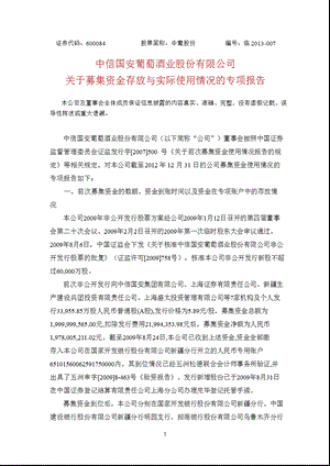 600084 _ 中葡股份关于募集资金存放与实际使用情况的专项报告.ppt