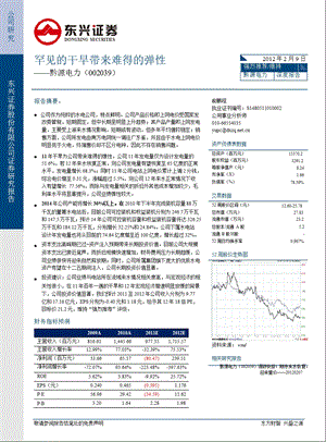 黔源电力(002039)深度报告：罕见的干旱带来难得的弹性-2012-02-16(1).ppt