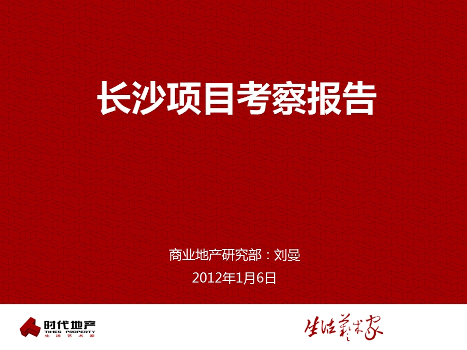 2012年1月长沙项目考察报告修改版（38页） .ppt_第1页