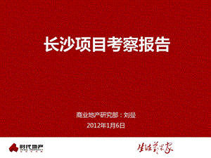 2012年1月长沙项目考察报告修改版（38页） .ppt