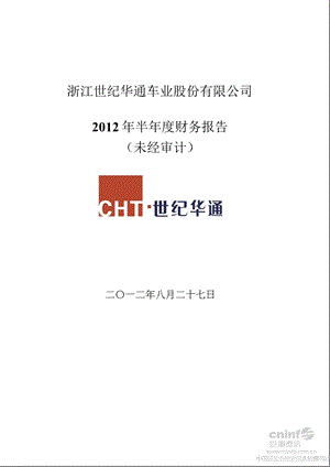 世纪华通：2012年半年度财务报告.ppt