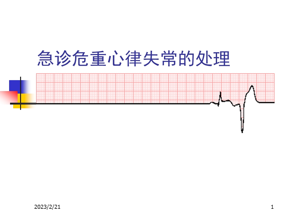 危急诊重症心律失常.ppt_第1页