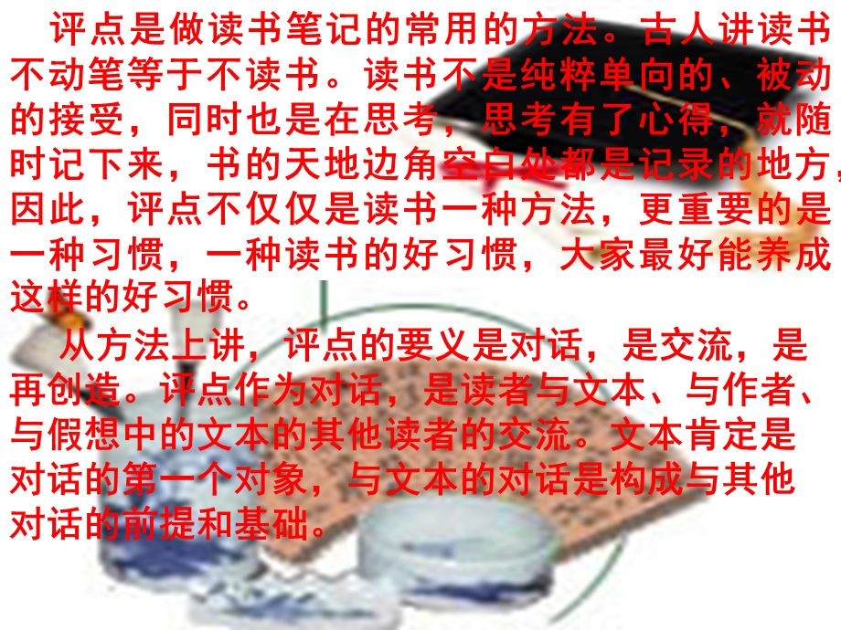 评点是做读书笔记的常用的方法古人讲读书不动笔等于不.ppt_第1页