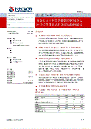 煌上煌(002695)中报点评：：畜禽酱卤肉制品快捷消费的区域龙头_连锁经营外延式扩张驱动快速增长-2012-08-24.ppt