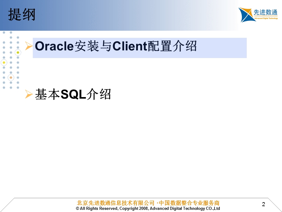 销售培训教材_Oracle9i基础培训(1).ppt_第2页