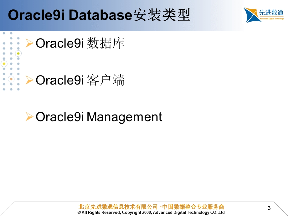 销售培训教材_Oracle9i基础培训(1).ppt_第3页