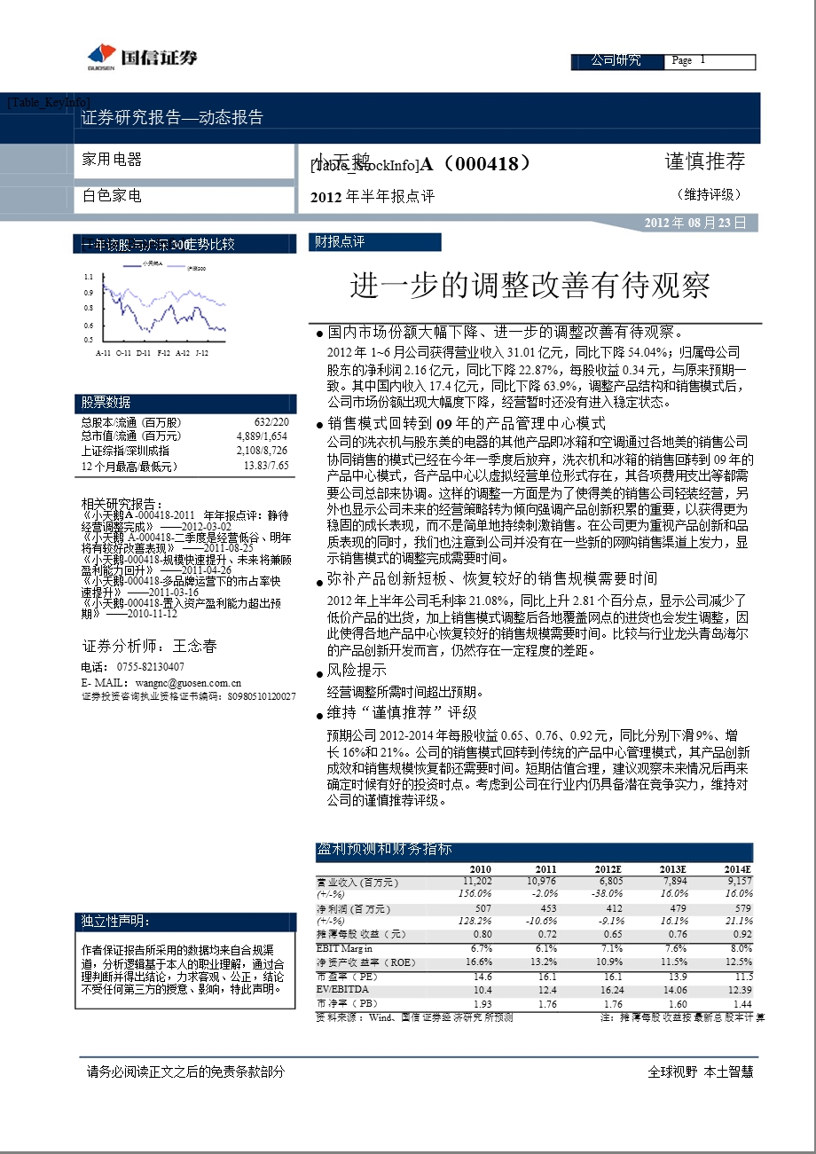 小天鹅Ａ(000418)2012年半年报点评：进一步的调整改善有待观察-2012-08-25.ppt_第1页