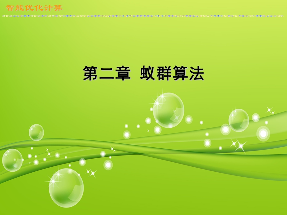 第二章_蚁群算法(1).ppt_第1页