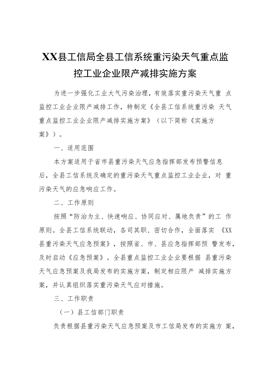 XX县工信局全县工信系统重污染天气重点监控工业企业限产减排实施方案.docx_第1页