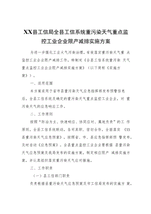 XX县工信局全县工信系统重污染天气重点监控工业企业限产减排实施方案.docx