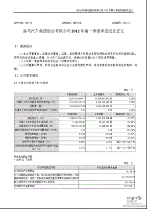 海马汽车：2012年第一季度报告正文.ppt