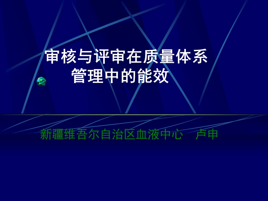 审核与评审在质量体系管理中的能效.ppt_第1页