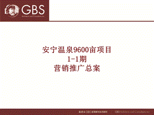 云南超大型项目——9600亩旅游度假项目1期营销案(1).ppt