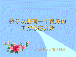 快乐从拥有一个良好的工作心态开始.ppt.ppt