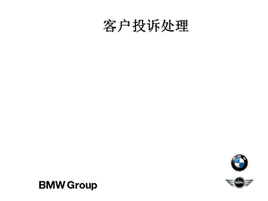 BMW客户投诉处理的课程(1).ppt