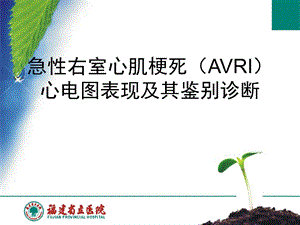 急性右室心肌梗死(AVRI)心电图表现及其鉴别诊断ppt演示文稿.ppt